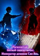Battle Through the Heavens: Император Демонов Сяо Янь