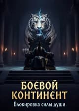 Douluo: Блокировка силы души