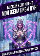 Боевой Континент: Моя Жена — Биби Дунг