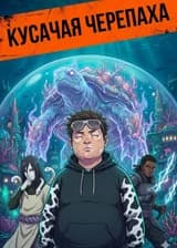 Кусачая Черепаха