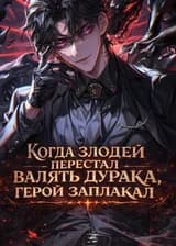 Когда злодей перестал валять дурака, герой заплакал