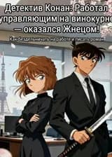 Детектив Конан: Работал управляющим на винокурне — оказался Жнецом!