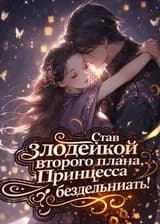 Став злодейкой второго плана, Принцесса решила бездельничать!
