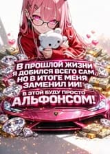 В прошлой жизни я добился всего сам, но в итоге меня заменил ИИ! В этой буду просто альфонсом!