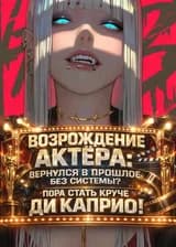 Возрождение актёра: вернулся в прошлое без системы? Пора стать круче Ди Каприо!