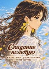 Свидание вслепую с классным руководителем моей сестры.