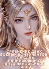 Сравнение двух Боевых Континентов, Тан Сань начинающий с Предельной Силой Жизни