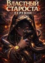 Властный староста деревни