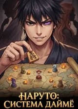 Наруто: Система Даймё