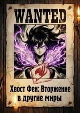 Хвост Феи: Вторжение в другие миры