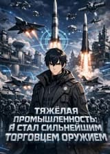 Тяжёлая промышленность: Я стал сильнейшим торговцем оружием