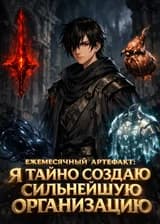 Ежемесячный артефакт: Я тайно создаю сильнейшую организацию