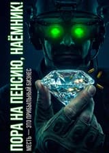 Пора на пенсию, наёмник!