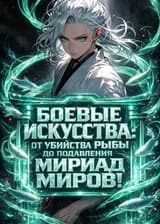 Боевые Искусства: От убийства рыбы до подавления Мириад Миров!