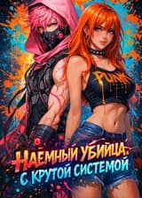 Наёмный убийца с крутой системой