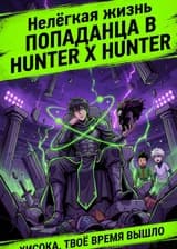 Нелёгкая жизнь попаданца в Hunter × Hunter