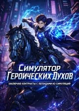 Симулятор Героических Духов: Заключаю контракты с легендами из симуляций