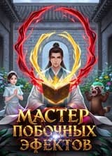 Мастер Побочных Эффектов