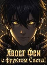 Хвост Феи с фруктом Света!