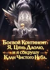 Боевой Континент: Я, Цянь Даолю, и я сокрушу Клан Чистого Неба.
