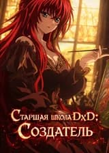 Старшая школа DxD: Создатель