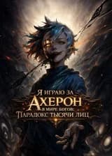Я играю за Ахерон в мире богов: Парадокс тысячи лиц