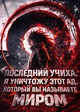 Последний Учиха: Я уничтожу этот ад, который вы называете миром