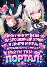 Получив от деда заброшенный храм в дыре мира, я реально не ожидал найти там портал!