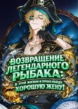 Возвращение легендарного рыбака: в этой жизни я точно найду хорошую жену!