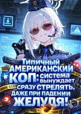Типичный американский коп: система вынуждает сразу стрелять, даже при падении желудя!