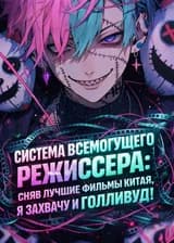 Система всемогущего режиссера: сняв лучшие фильмы Китая, я захвачу и Голливуд!
