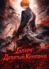 Блич: Девятый Кенпачи