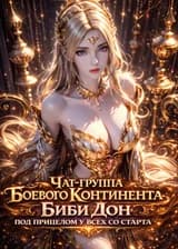 Чат-группа Боевого Континента: Биби Дон под прицелом у всех со старта