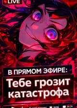 Гадание в прямом эфире: Девушка, тебе грозит катастрофа