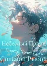 Небесный Принц Просто Хочет Быть Солёной Рыбой