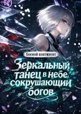 Боевой континент: Зеркальный танец в небе, сокрушающий богов