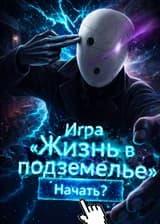 Игра «Жизнь в подземелье»