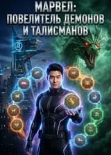 Марвел: Повелитель Демонов и Талисманов