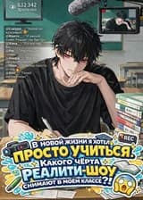 В новой жизни я хотел просто учиться. Какого чёрта реалити-шоу снимают в моём классе?!