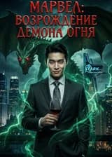 Марвел: Возрождение Демона Огня