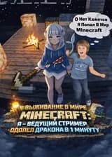 Выживание В Мире Minecraft: Я - Ведущий Стример Одолел Дракона За 1 Минуту