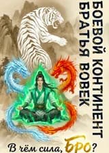 Боевой Континент: Братья вовек