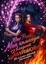 One Piece: Моя команда владеет Занпакто