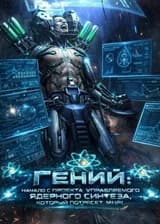 Гений: Начало с проекта управляемого ядерного синтеза, который потрясет мир!