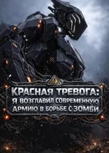 Красная тревога: Я возглавил современную армию в борьбе с зомби
