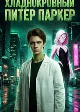 Хладнокровный Питер Паркер