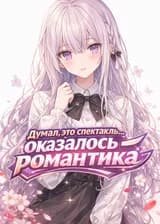 Думал, это спектакль… оказалось — романтика