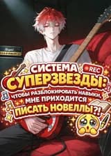 Система Суперзвезды: Чтобы разблокировать навыки, мне приходится писать новеллы?!