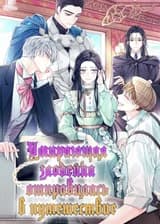 Умирающая злодейка отправилась в путешествие