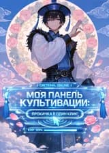 Моя Панель Культивации: Прокачка в один клик!